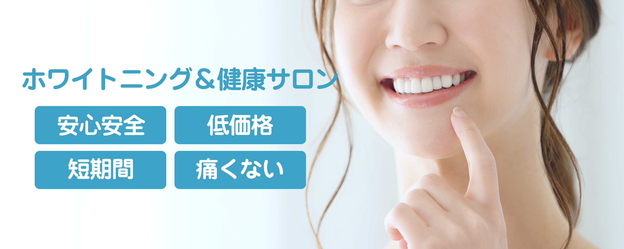 ホワイトニング＆健康サロン｜安心安全・低価格・短時間・痛くない